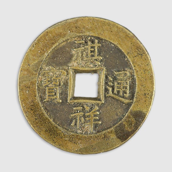 China, coins, Qixiang bronze one cash, Qi Xiang tong bao, finely cast